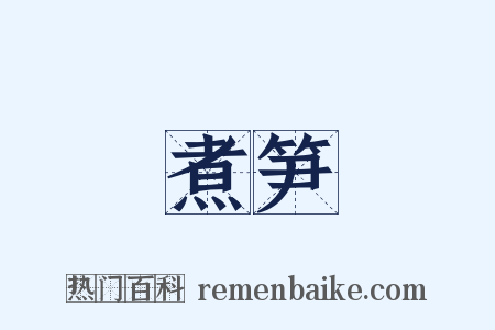 煮笋是什么意思的图片